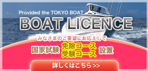 ボート免許