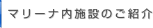 マリーナ内施設のご紹介