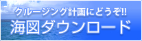 海図ダウンロード
