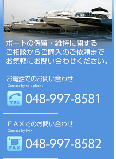 ボートの係留から維持に関わるご相談から、中古艇のご購入に関するご相談まで、お気軽にご相談ください。